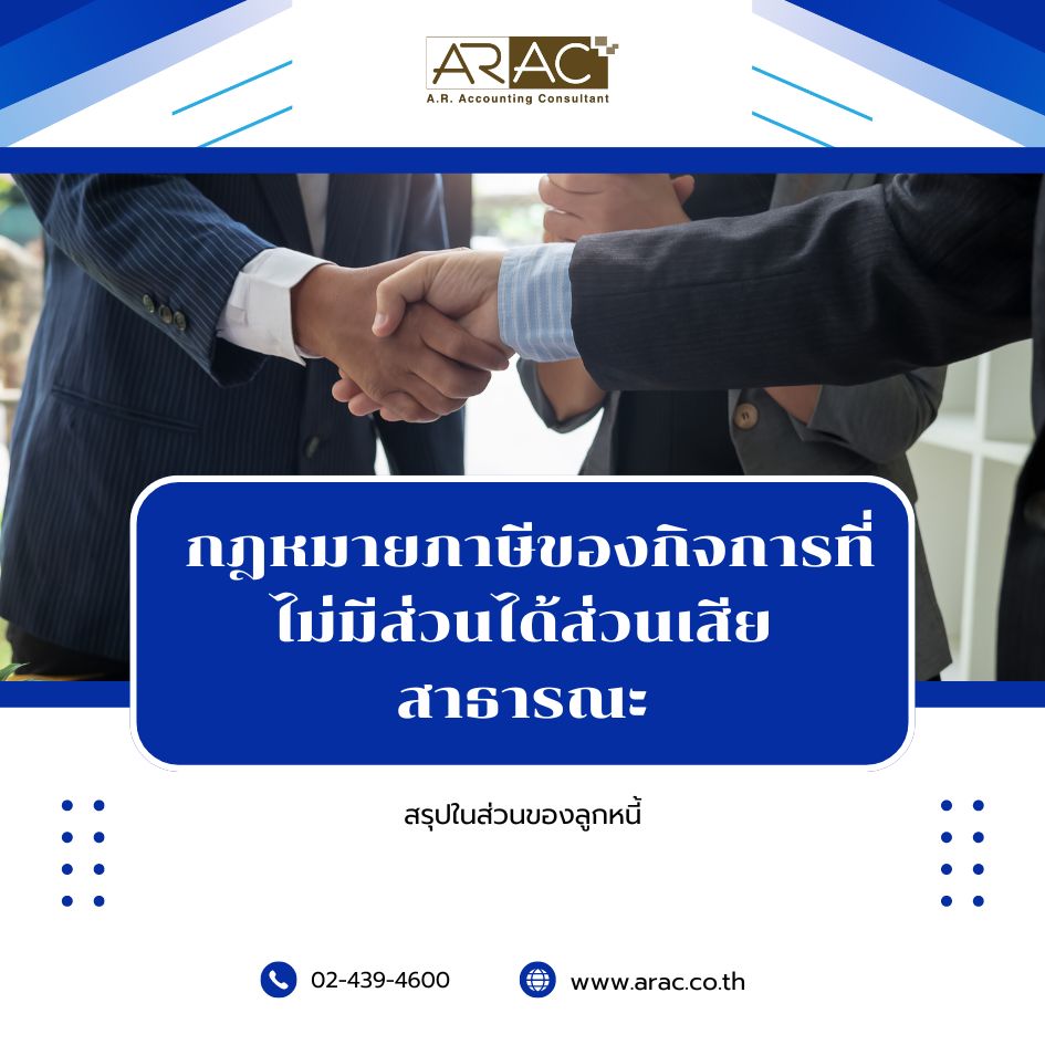 สรุป กฎหมายภาษีของกิจการที่ไม่มีส่วนได้ส่วนเสียสาธารณะ ตอนลูกหนี้
