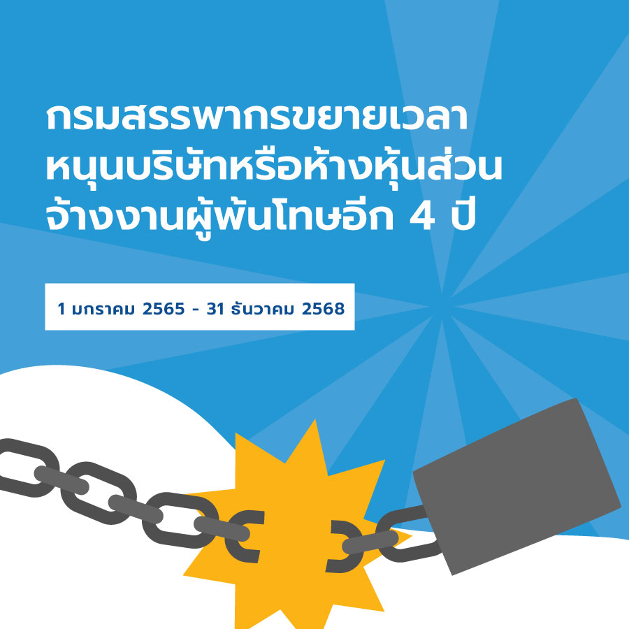 กรมสรรพากรขยายเวลาหนุนบริษัทหรือห้างหุ้นส่วนจ้างงานผู้พ้นโทษอีก 4 ปี
