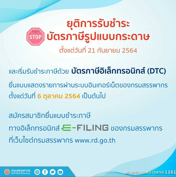 สรรพากร แจ้งยุติการชำระภาษีด้วยบัตรภาษีแบบกระดาษ ตั้งแต่ 20 ก.ย. 64
