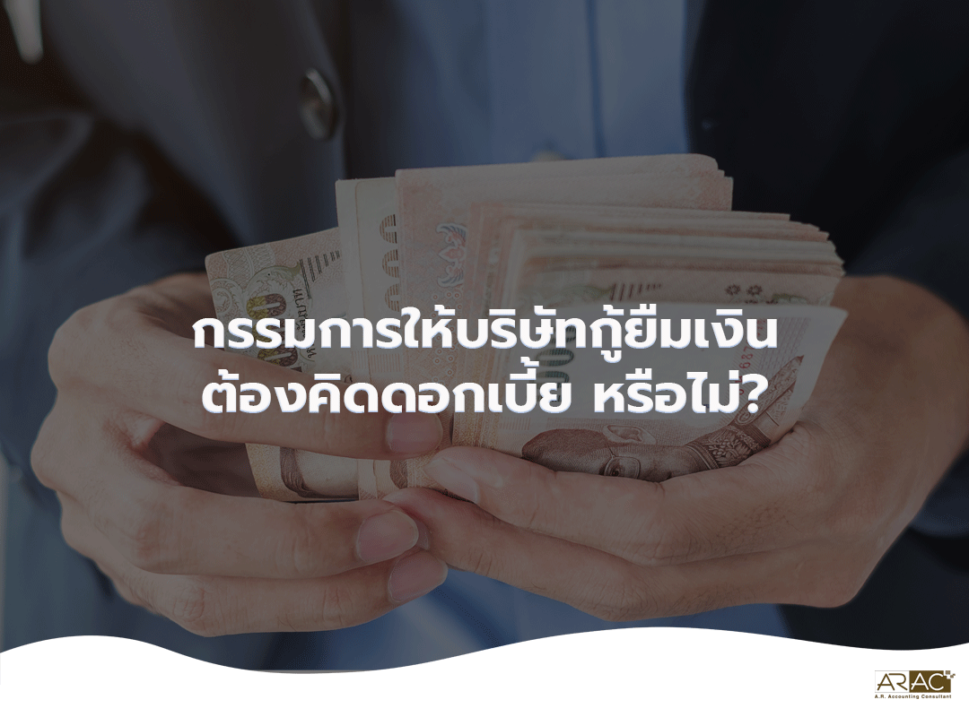 กรรมการให้บริษัทกู้ยืมเงินต้องคิดดอกเบี้ย หรือไม่?
