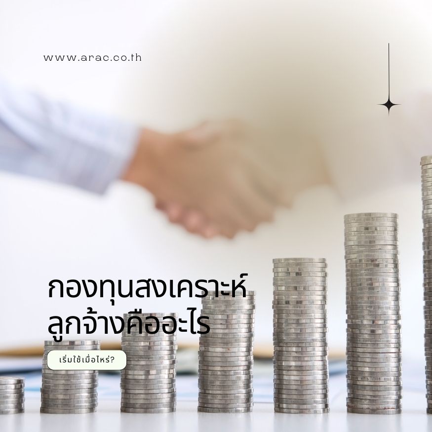 กองทุนสงเคราะห์ลูกจ้างคืออะไร เริ่มใช้เมื่อไหร่?
