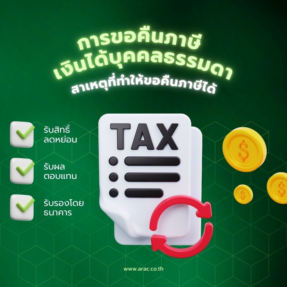 การขอคืนภาษีเงินได้บุคคลธรรมดา สาเหตุที่ทำให้ขอคืนภาษีได้
