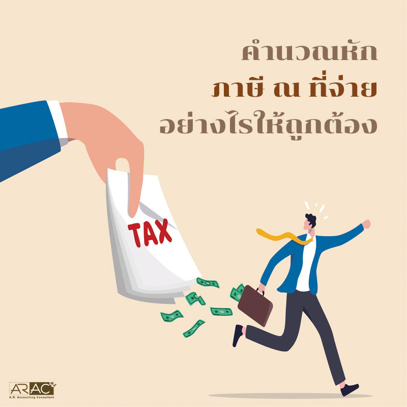 คำนวณหักภาษี ณ ที่จ่าย อย่างไรให้ถูกต้อง

&nbsp;
