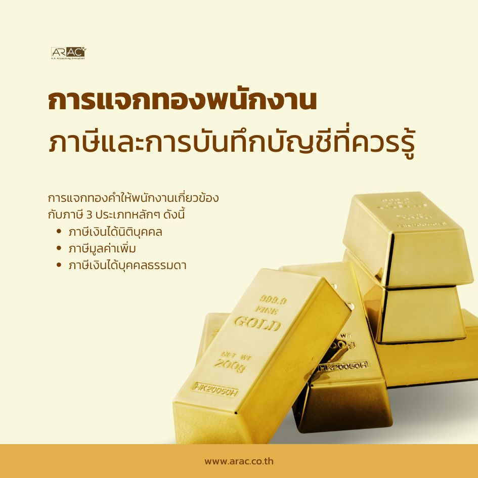 การแจกทองพนักงาน: ภาษีและการบันทึกบัญชีที่ควรรู้
