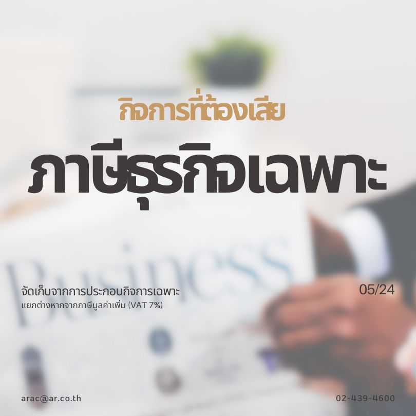 กิจการที่ต้องเสียภาษีธุรกิจเฉพาะ มีอะไรบ้าง
