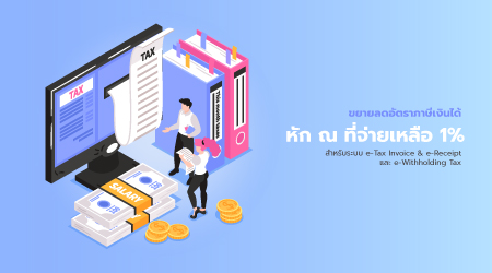 ขยายลดอัตราภาษีเงินได้หัก ณ ที่จ่ายเหลือ 1% สำหรับระบบ e-Tax Invoice &amp; e-Receipt และ e-Withholding Tax
