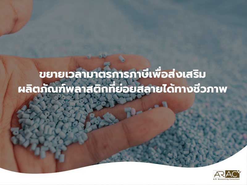 ขยายเวลามาตรการภาษีเพื่อส่งเสริมผลิตภัณฑ์พลาสติกที่ย่อยสลายได้ทางชีวภาพ
