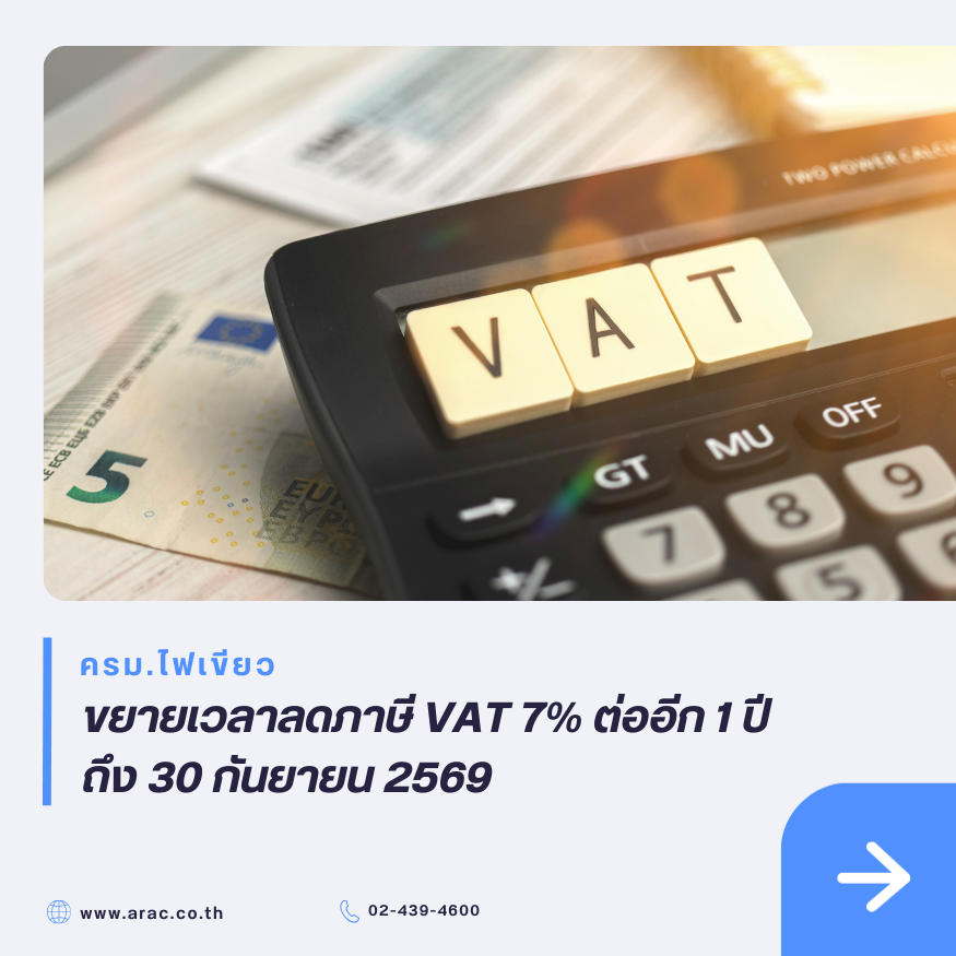 ครม. ไฟเขียว ขยายเวลาลดภาษี VAT 7% ต่ออีก 1 ปี ถึง 30 กันยายน 2569

