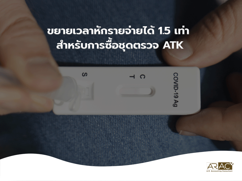 ขยายเวลาหักรายจ่ายได้ 1.5 เท่า สำหรับการซื้อชุดตรวจ ATK
