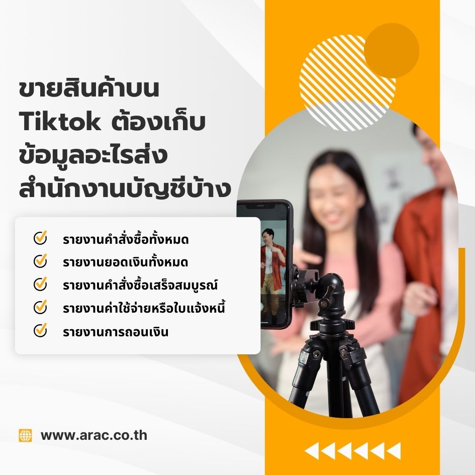 ขายสินค้าบน Tiktok ต้องเก็บข้อมูลอะไรส่งสำนักงานบัญชีบ้าง
