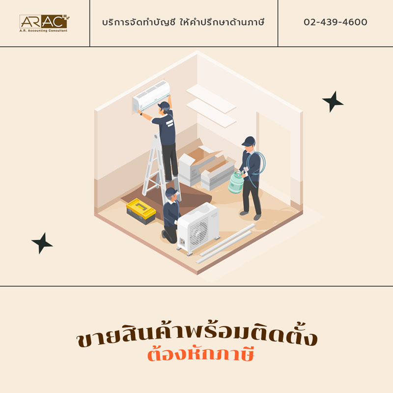 ขายสินค้าพร้อมติดตั้ง ต้องหักภาษี

&nbsp;
