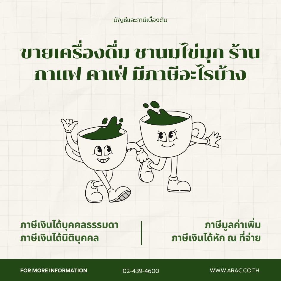บัญชีและภาษีเบื้องต้น : ขายเครื่องดื่ม ชานมไข่มุก ร้านกาแฟ คาเฟ่ มีภาษีอะไรบ้าง
