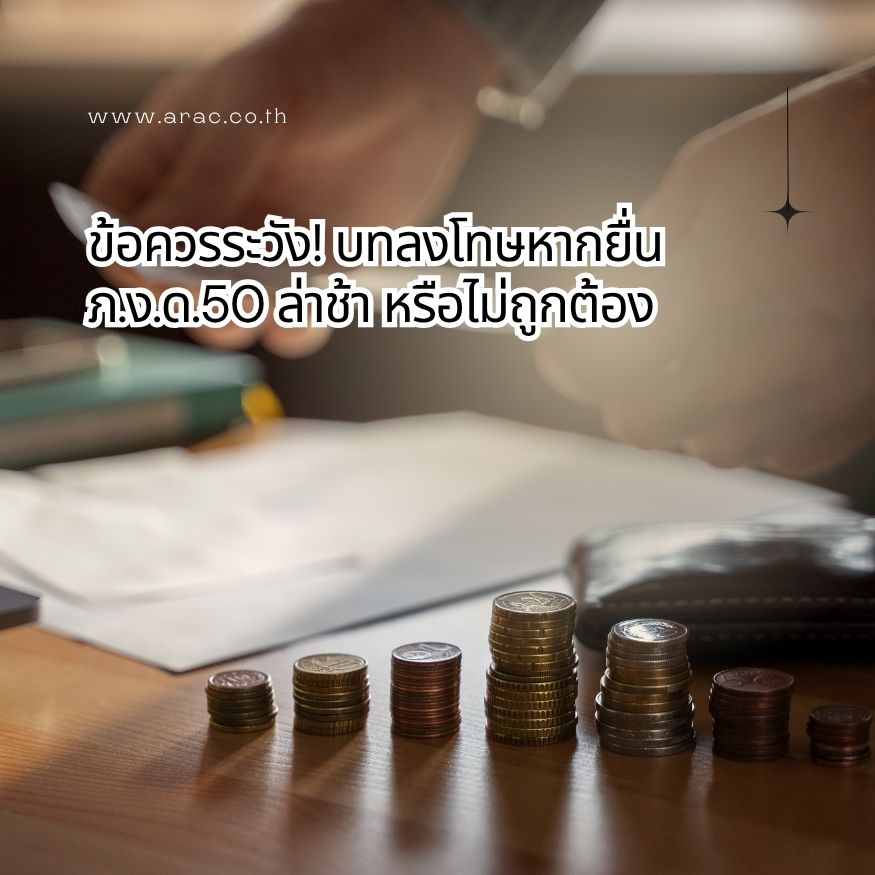 ข้อควรระวัง! บทลงโทษหากยื่น ภ.ง.ด.50 ล่าช้า หรือไม่ถูกต้อง
