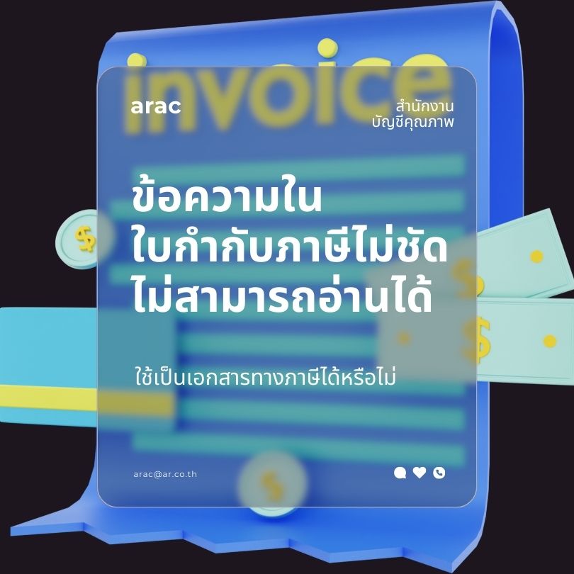 ข้อความในใบกำกับภาษีไม่ชัด ไม่สามารถอ่านได้ ใช้เป็นเอกสารทางภาษีได้หรือไม่
