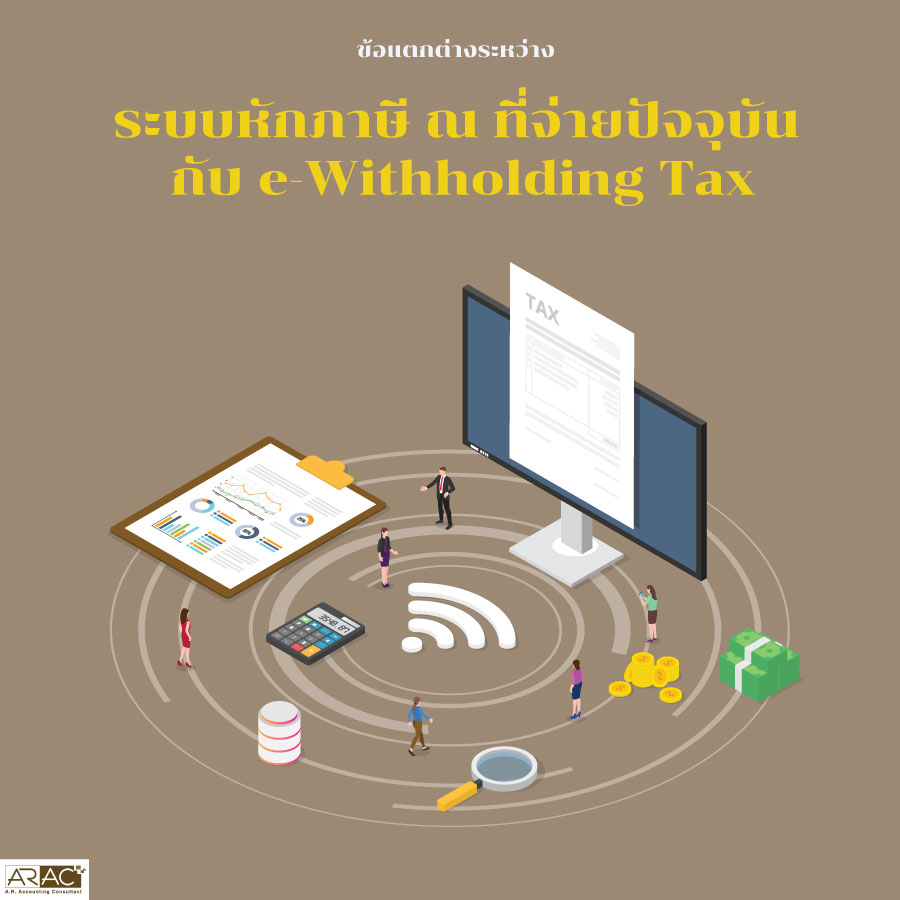 ข้อแตกต่างระหว่าง ระบบหักภาษี ณ ที่จ่ายปัจจุบัน กับ e-Withholding Tax
