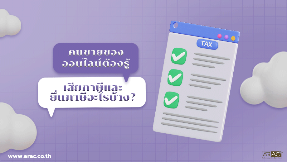 คนขายของออนไลน์ต้องรู้ ขายของออนไลน์เสียภาษีและยื่นภาษีอะไรบ้าง
