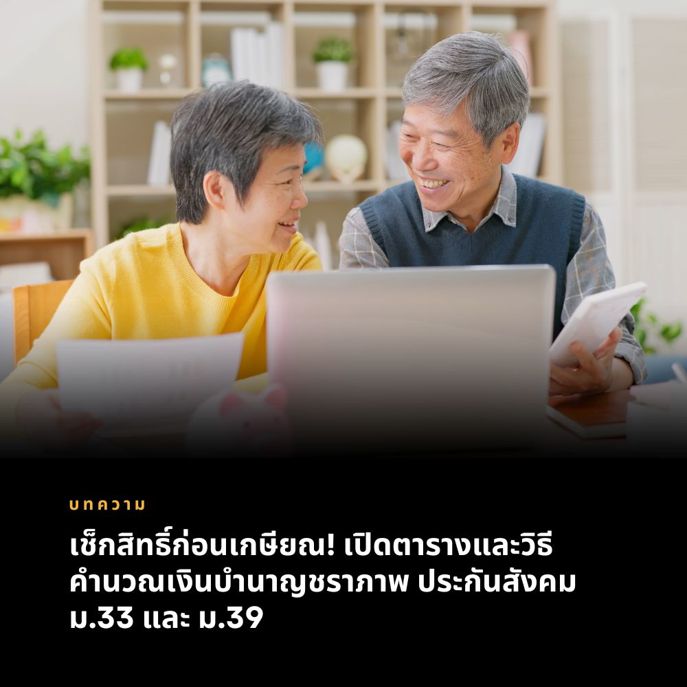 เช็กสิทธิ์ก่อนเกษียณ! เปิดตารางและวิธีคำนวณเงินบำนาญชราภาพ ประกันสังคม ม.33 และ ม.39
