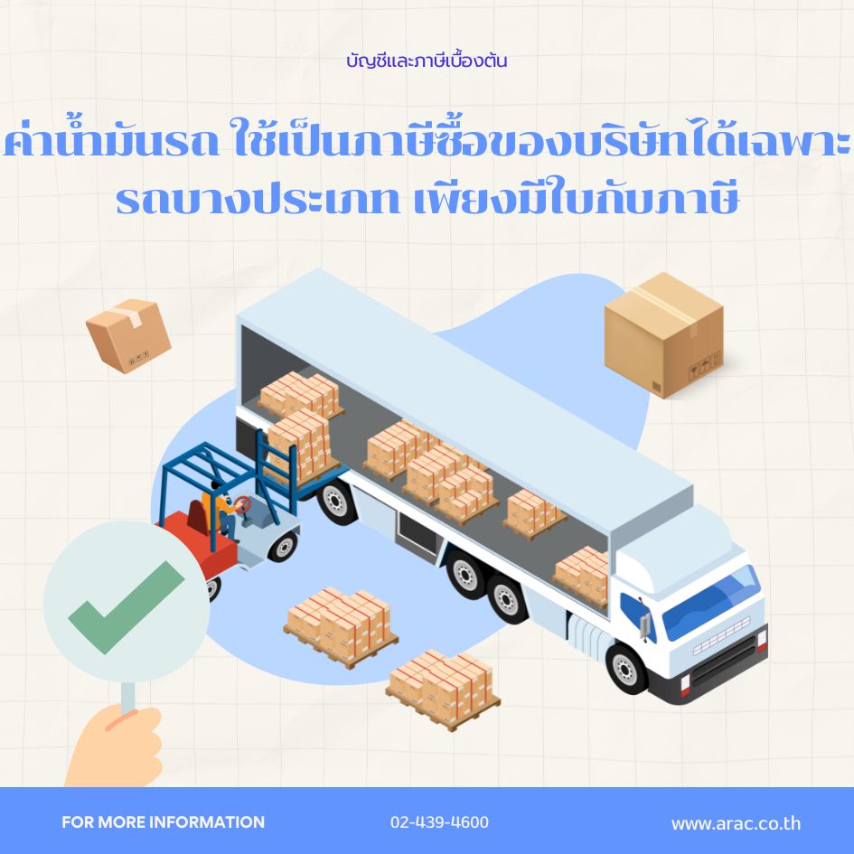 ค่าน้ำมันรถ ใช้เป็นภาษีซื้อของบริษัทได้เฉพาะรถบางประเภท เพียงมีใบกับภาษี
