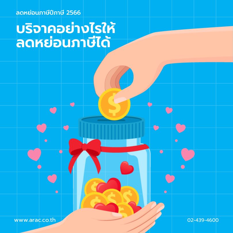 ลดหย่อนภาษีปีภาษี 2566 : บริจาคอย่างไรให้ลดหย่อนภาษีได้
