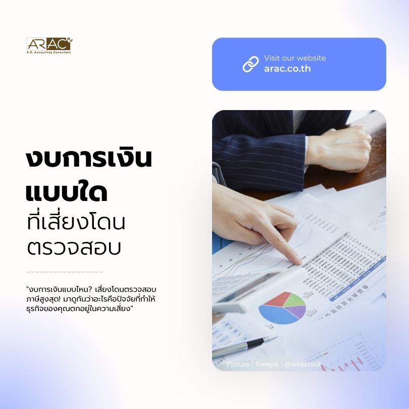 งบการเงินแบบใดที่เสี่ยงโดนตรวจสอบ
