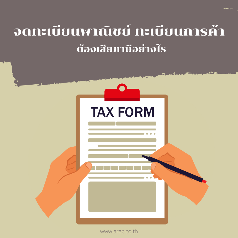 จดทะเบียนพาณิชย์ ทะเบียนการค้า ต้องเสียภาษีอย่างไร
