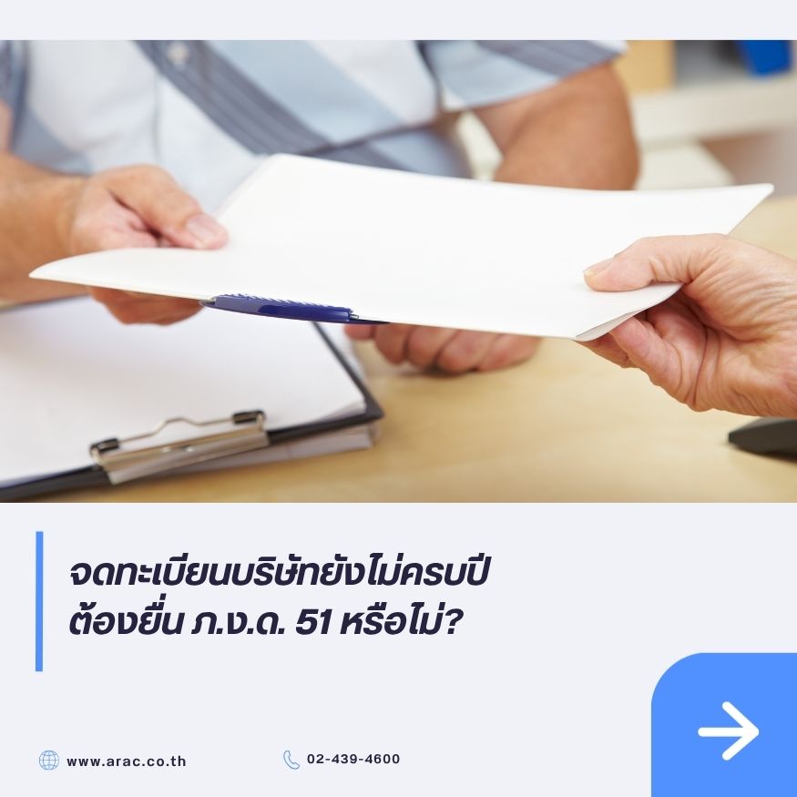 จดทะเบียนบริษัทยังไม่ครบปี ต้องยื่น ภ.ง.ด. 51 หรือไม่?
