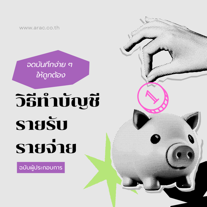จดบันทึกง่าย ๆ ให้ถูกต้อง: วิธีทำบัญชีรายรับรายจ่าย ฉบับผู้ประกอบการ
