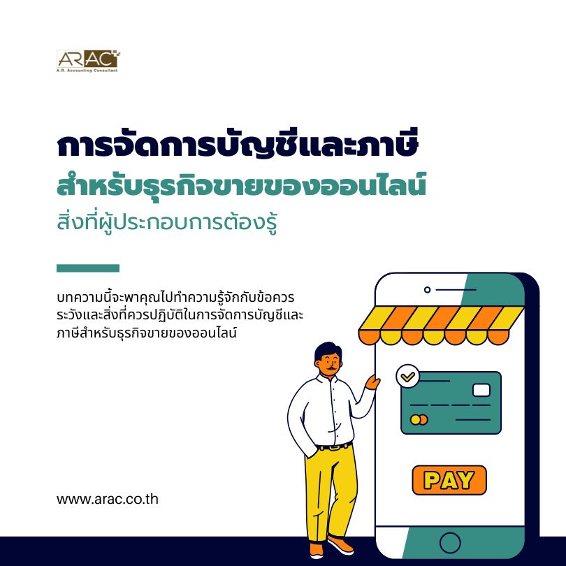 การจัดการบัญชีและภาษีสำหรับธุรกิจขายของออนไลน์: สิ่งที่ผู้ประกอบการต้องรู้
