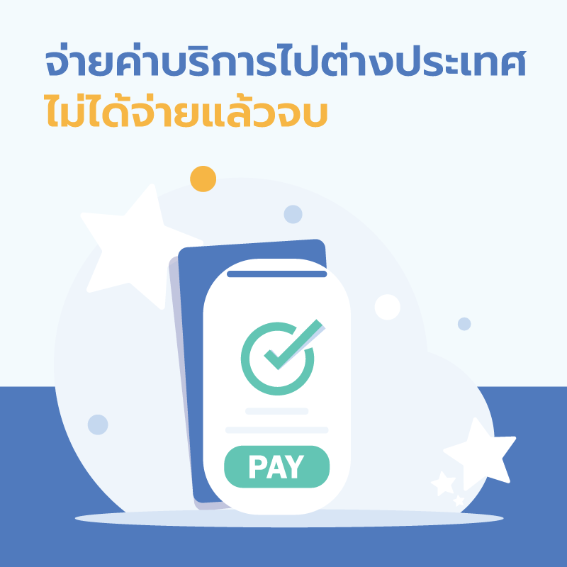 จ่ายค่าบริการไปต่างประเทศไม่ได้จ่ายแล้วจบ
