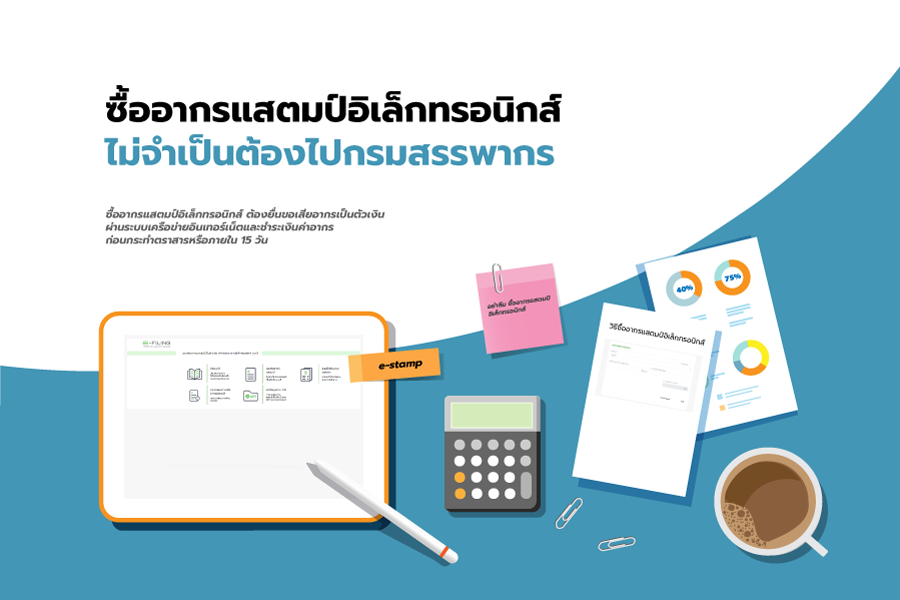 ซื้ออากรแสตมป์อิเล็กทรอนิกส์ ไม่จำเป็นต้องไปกรมสรรพากร

