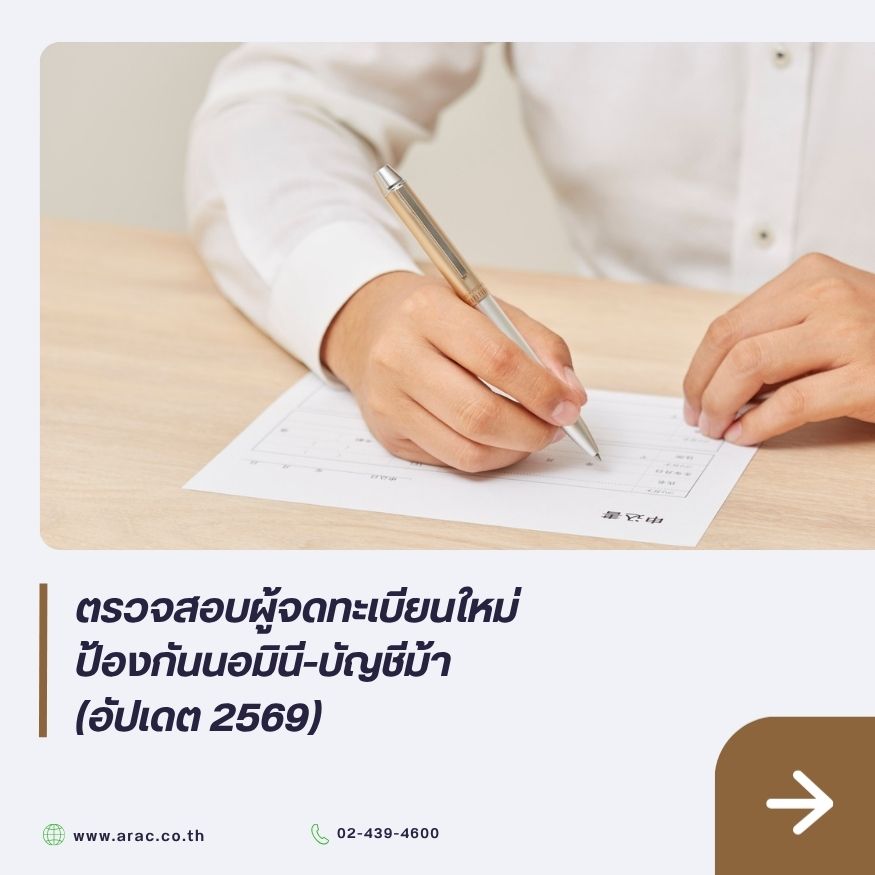 ตรวจสอบผู้จดทะเบียนใหม่ ป้องกันนอมินี-บัญชีม้า (อัปเดต 2569)
