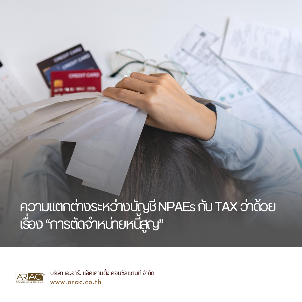 ความแตกต่างระหว่างบัญชี NPAEs กับ TAX ว่าด้วยเรื่องการตัดจำหน่ายหนี้สูญ
