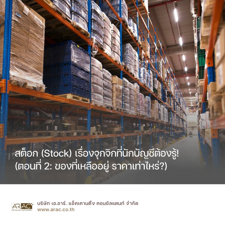 สต็อก (Stock) เรื่องจุกจิกที่นักบัญชีต้องรู้! (ตอนที่ 2: ของที่เหลืออยู่ราคาเท่าไหร่?)

&nbsp;

