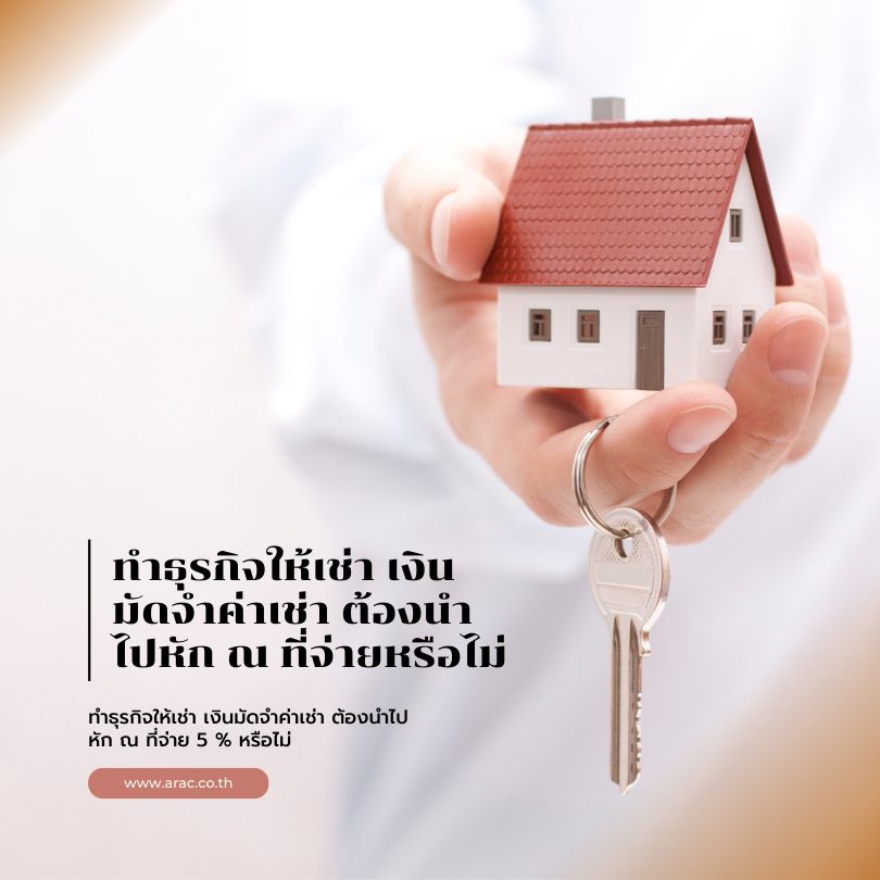 ทำธุรกิจให้เช่า เงินมัดจำค่าเช่า ต้องนำไปหัก ณ ที่จ่ายหรือไม่
