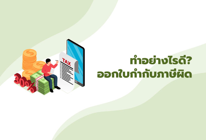 ทำอย่างไรดี? ออกใบกำกับภาษีผิด
