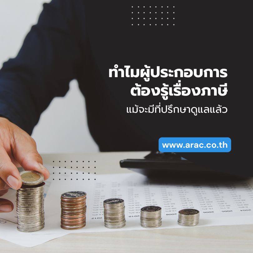 ทำไมผู้ประกอบการต้องรู้เรื่องภาษี แม้จะมีที่ปรึกษาดูแลแล้ว
