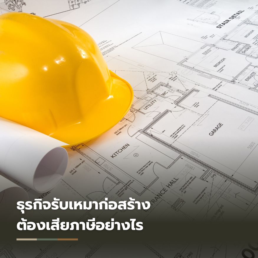ธุรกิจรับเหมาก่อสร้าง ต้องเสียภาษีอย่างไร
