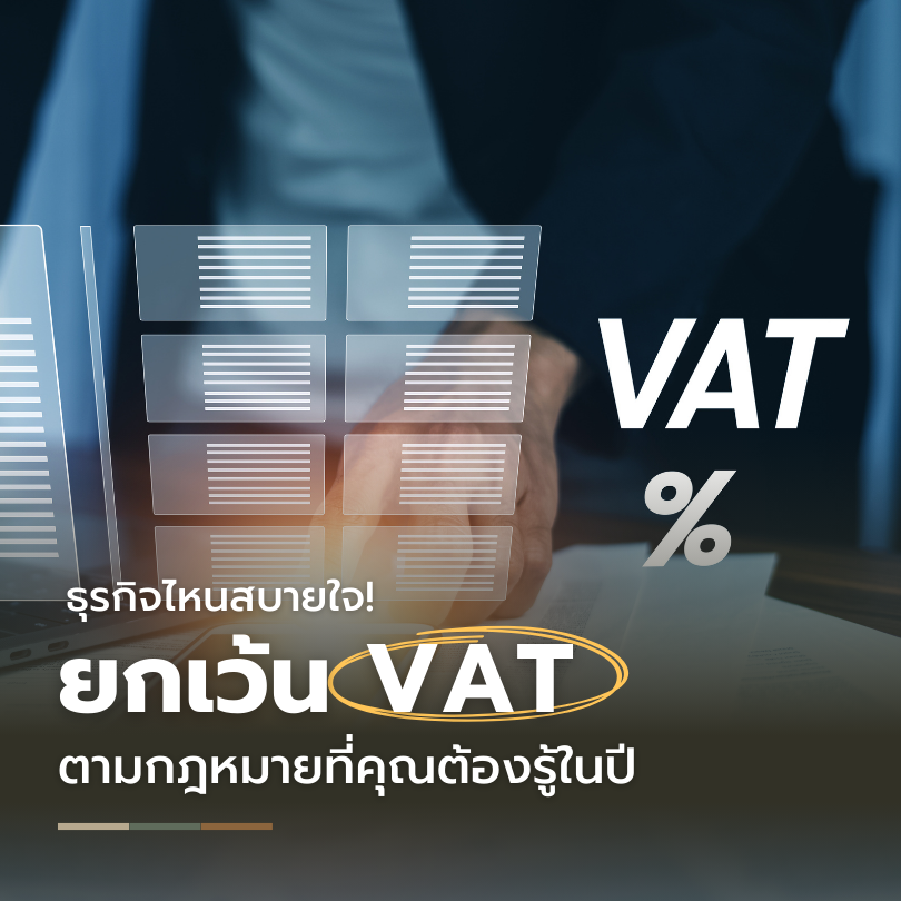 ธุรกิจไหนสบายใจ! ยกเว้น VAT ตามกฎหมาย
