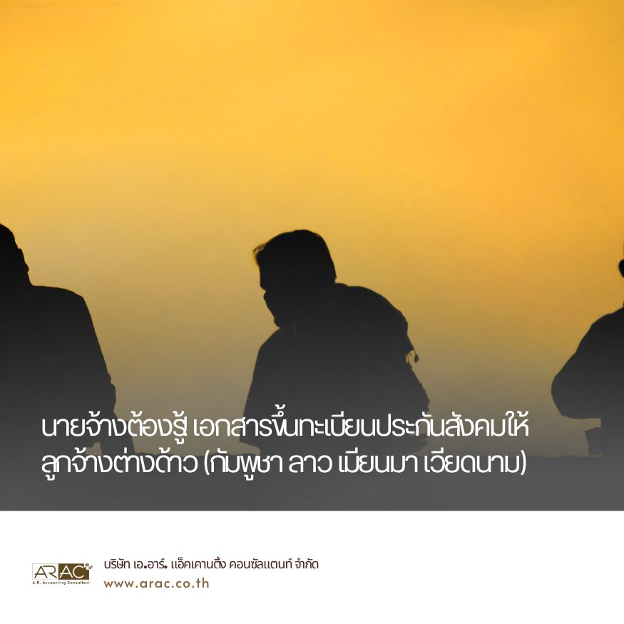 นายจ้างต้องรู้! เอกสารขึ้นทะเบียนประกันสังคมให้ลูกจ้างต่างด้าว (กัมพูชา ลาว เมียนมา เวียดนาม)
