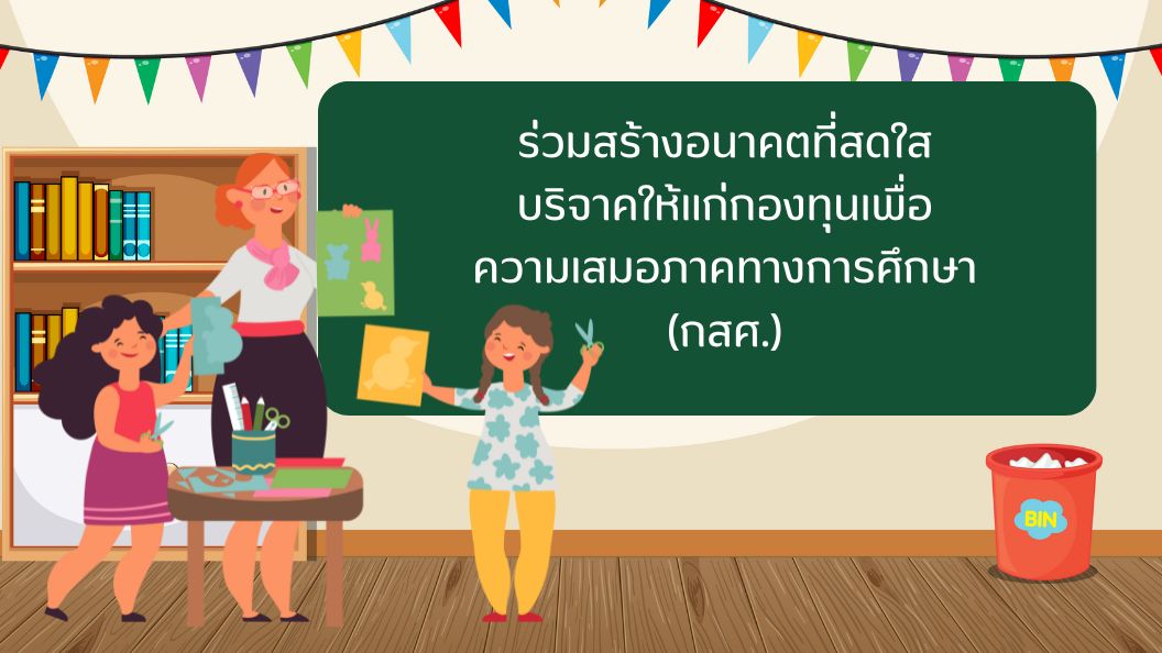 ร่วมสร้างอนาคตที่สดใส บริจาคให้แก่กองทุนเพื่อความเสมอภาคทางการศึกษา (กสศ.)
