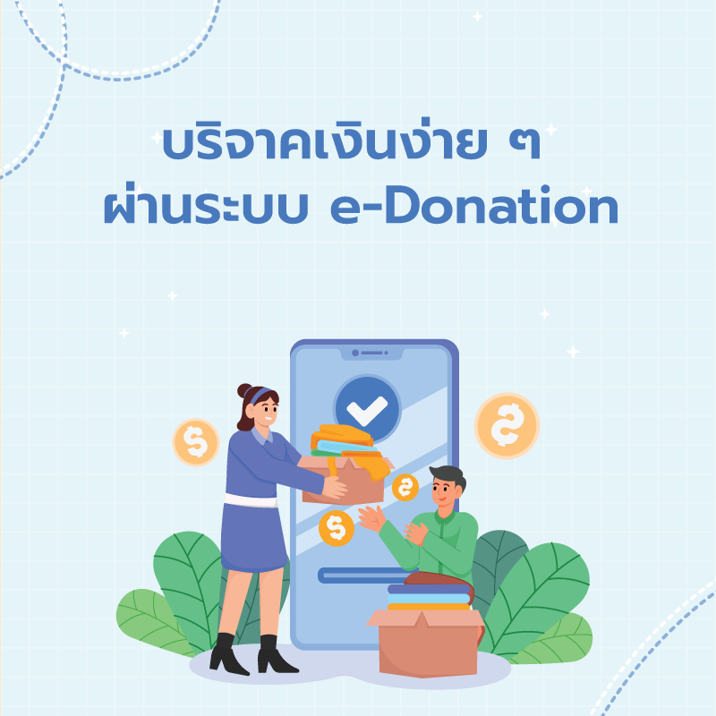 บริจาคเงินง่าย ๆ ผ่านระบบ e-Donation
