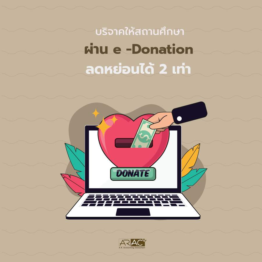 บริจาคให้สถานศึกษาผ่าน e -Donation ลดหย่อนได้ 2 เท่า
