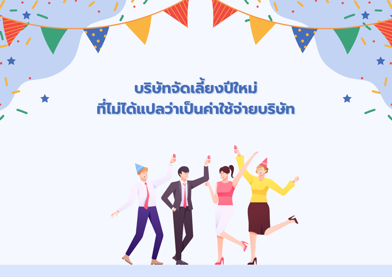 บริษัทจัดเลี้ยงปีใหม่ที่ไม่ได้แปลว่าเป็นค่าใช้จ่ายบริษัท
