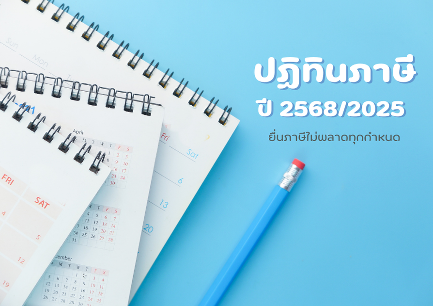 ปฎิทินภาษีปี 2567/2025 การยื่นภาษี ไม่พลาดทุกกำหนด
