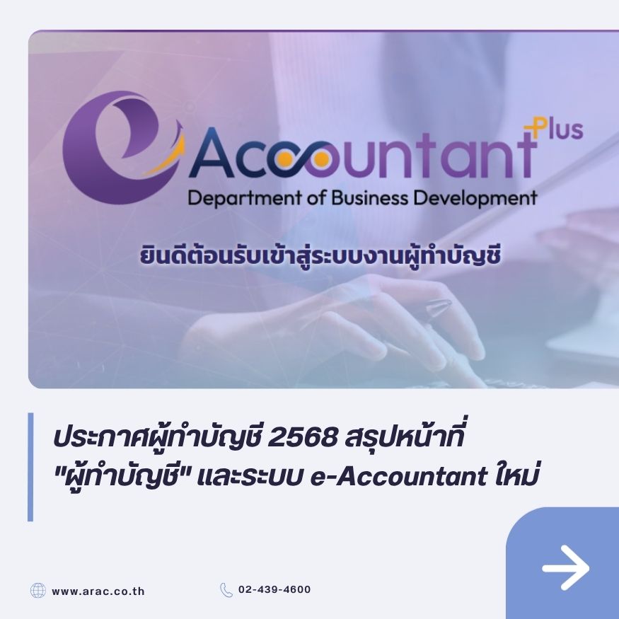 ประกาศผู้ทำบัญชี 2568 สรุปหน้าที่ "ผู้ทำบัญชี" และระบบ e-Accountant ใหม่
