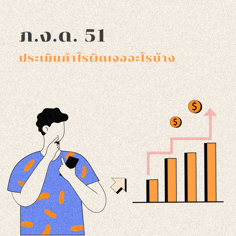 ภ.ง.ด. 51 : ประเมินกำไรผิดเจออะไรบ้าง

&nbsp;
