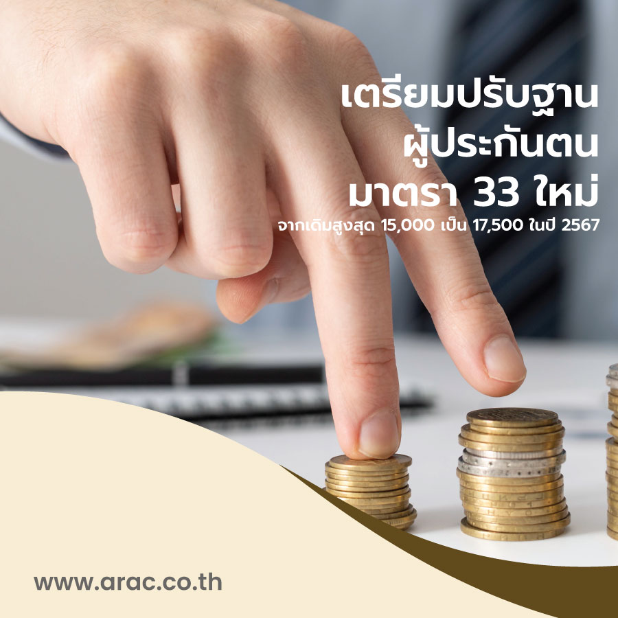 เตรียมปรับฐานผู้ประกันตนมาตรา 33 ใหม่ จากเดิมสูงสุด 15,000 เป็น 17,500 ในปี 2567
