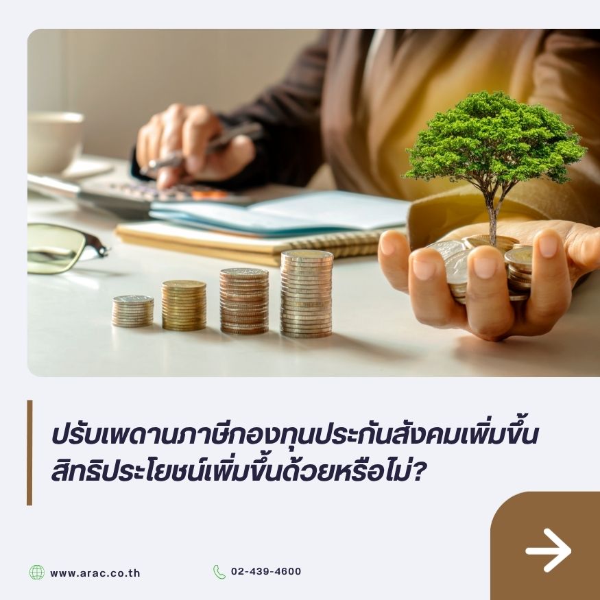 ปรับเพดานภาษีเพิ่มขึ้น สิทธิประโยชน์เพิ่มขึ้นด้วย
