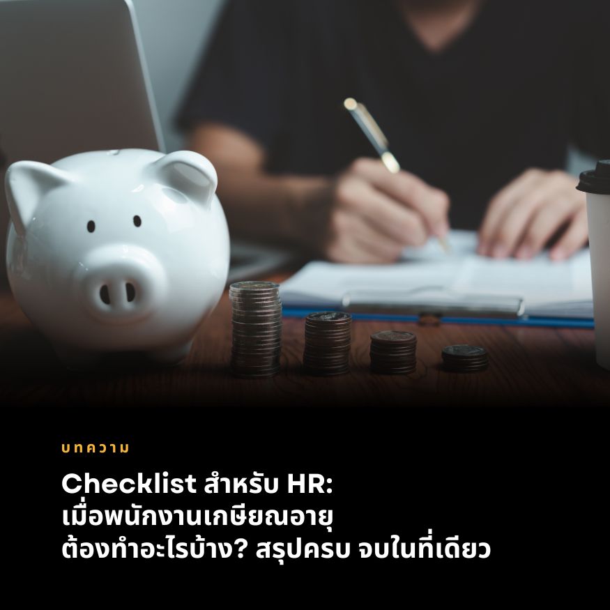 Checklist สำหรับ HR: เมื่อพนักงานเกษียณอายุต้องทำอะไรบ้าง? สรุปครบ จบในที่เดียว
