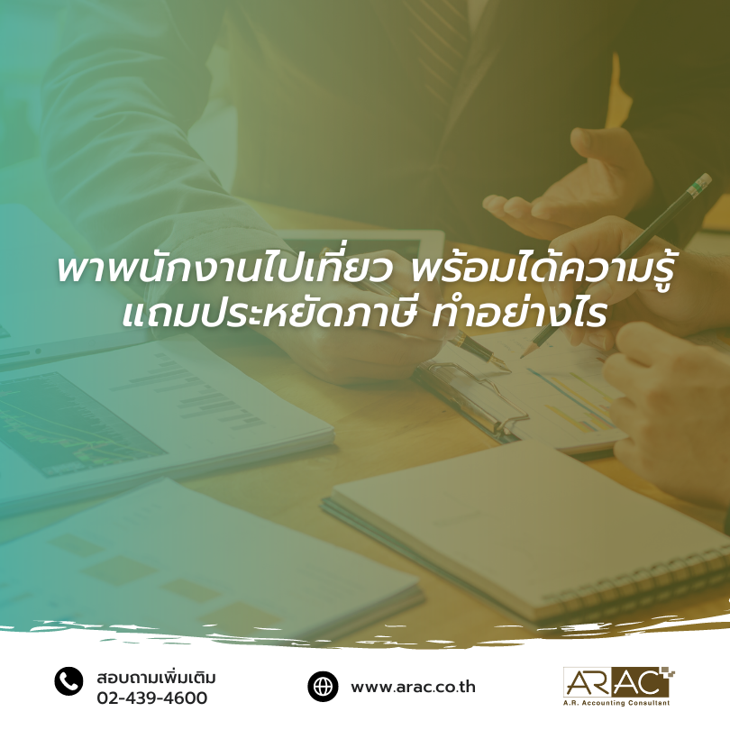 พาพนักงานไปเที่ยว พร้อมได้ความรู้แถมประหยัดภาษี ทำอย่างไร
